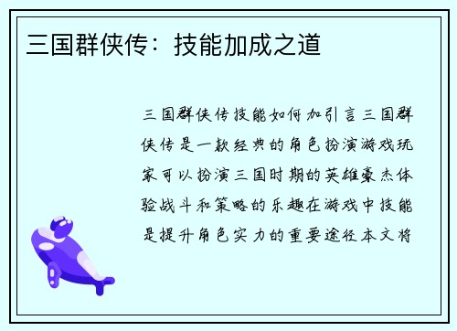 三国群侠传：技能加成之道