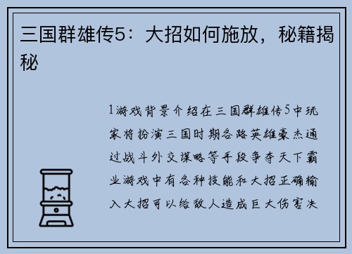 三国群雄传5：大招如何施放，秘籍揭秘