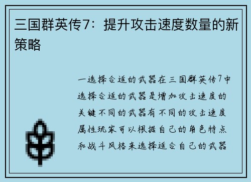 三国群英传7：提升攻击速度数量的新策略