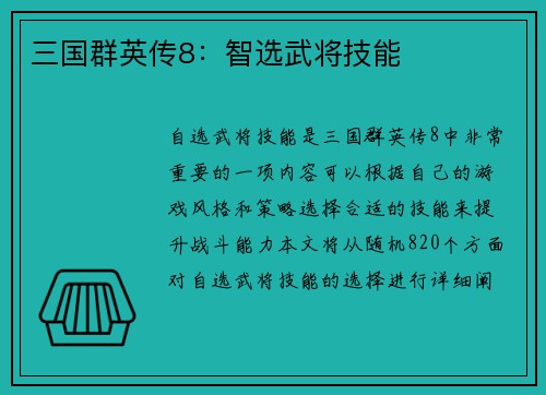 三国群英传8：智选武将技能