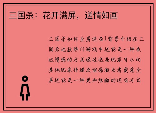 三国杀：花开满屏，送情如画