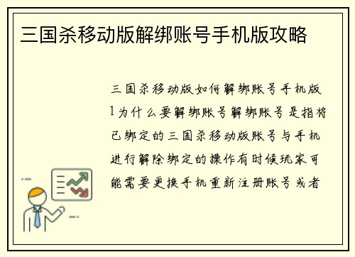 三国杀移动版解绑账号手机版攻略