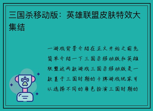 三国杀移动版：英雄联盟皮肤特效大集结