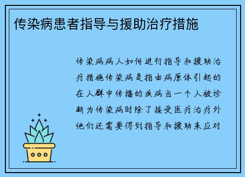 传染病患者指导与援助治疗措施