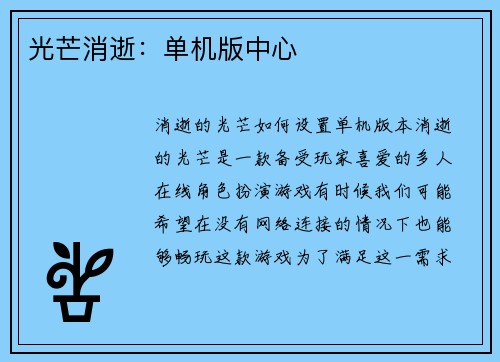 光芒消逝：单机版中心