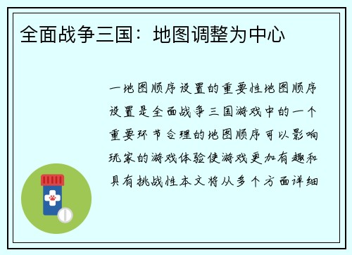 全面战争三国：地图调整为中心
