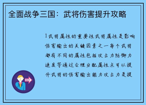 全面战争三国：武将伤害提升攻略