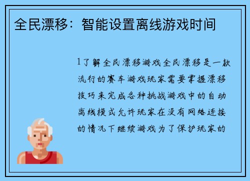 全民漂移：智能设置离线游戏时间