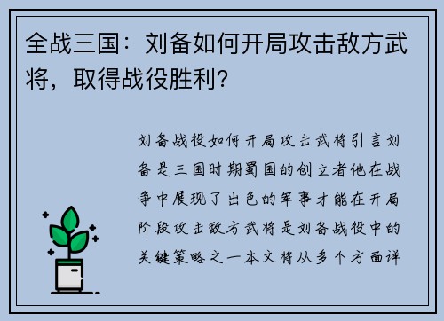 全战三国：刘备如何开局攻击敌方武将，取得战役胜利？