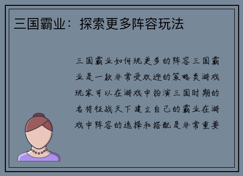 三国霸业：探索更多阵容玩法