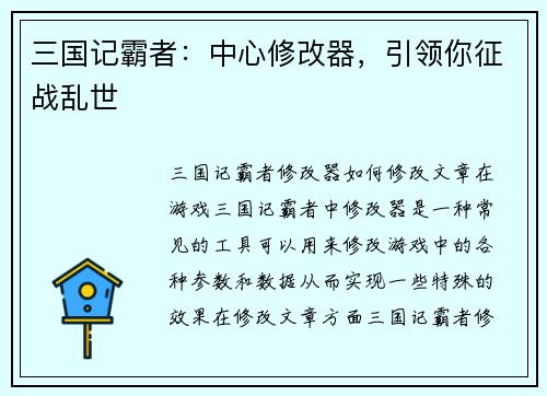 三国记霸者：中心修改器，引领你征战乱世