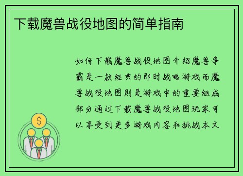 下载魔兽战役地图的简单指南