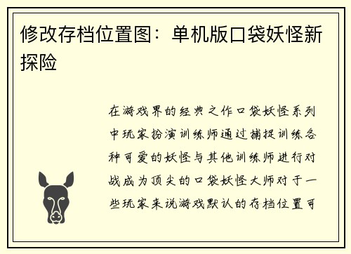 修改存档位置图：单机版口袋妖怪新探险