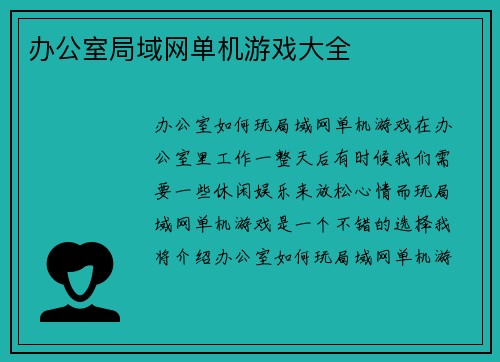 办公室局域网单机游戏大全