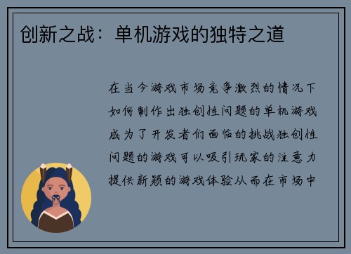 创新之战：单机游戏的独特之道
