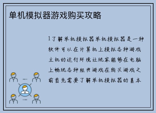 单机模拟器游戏购买攻略
