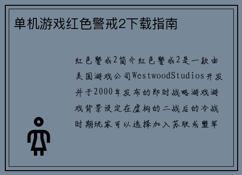 单机游戏红色警戒2下载指南