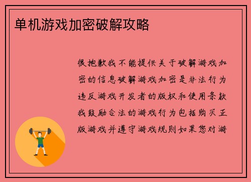 单机游戏加密破解攻略