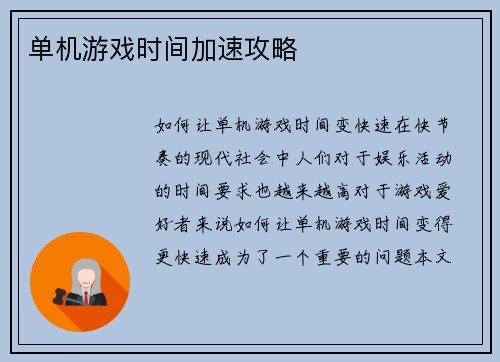 单机游戏时间加速攻略
