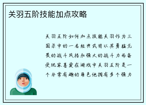 关羽五阶技能加点攻略