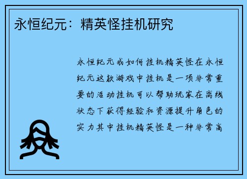 永恒纪元：精英怪挂机研究
