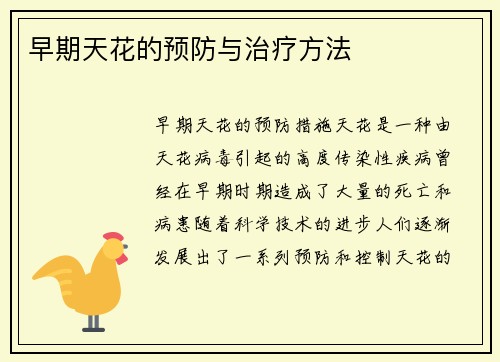 早期天花的预防与治疗方法