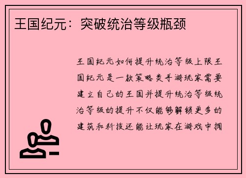 王国纪元：突破统治等级瓶颈