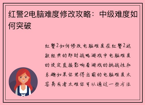 红警2电脑难度修改攻略：中级难度如何突破