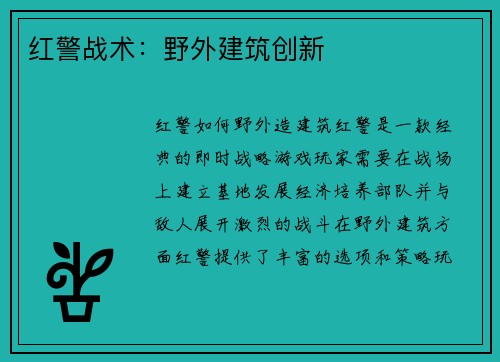 红警战术：野外建筑创新