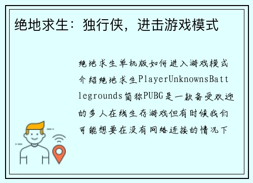 绝地求生：独行侠，进击游戏模式