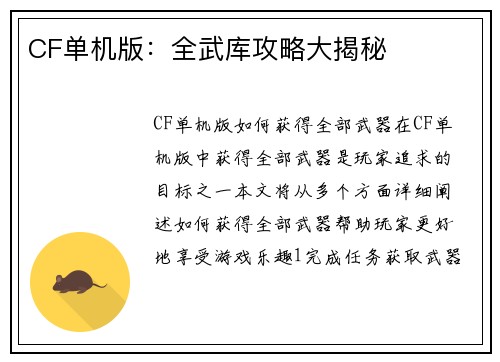 CF单机版：全武库攻略大揭秘