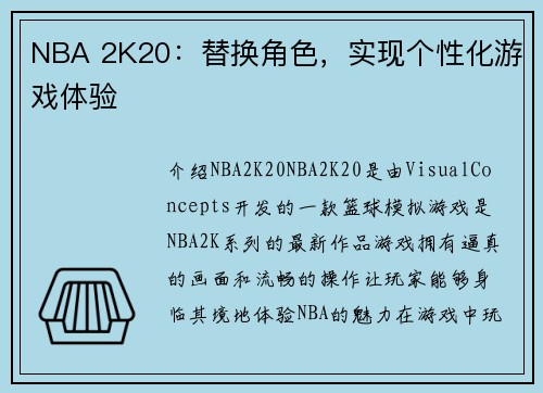NBA 2K20：替换角色，实现个性化游戏体验