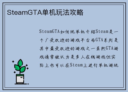 SteamGTA单机玩法攻略