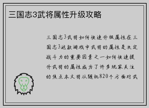 三国志3武将属性升级攻略