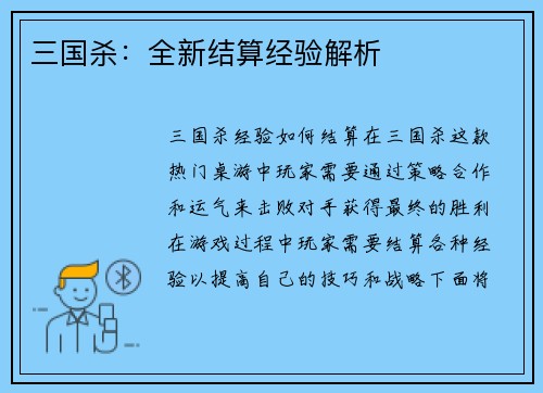 三国杀：全新结算经验解析