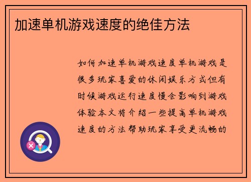 加速单机游戏速度的绝佳方法