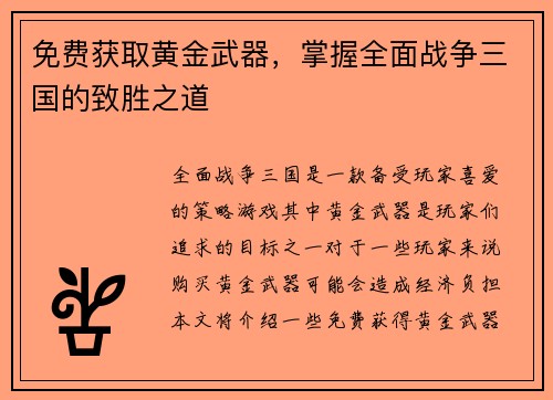 免费获取黄金武器，掌握全面战争三国的致胜之道