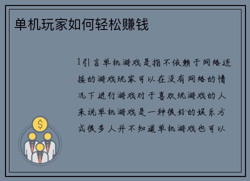 单机玩家如何轻松赚钱