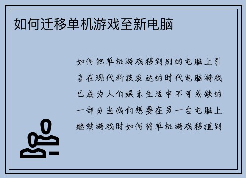 如何迁移单机游戏至新电脑