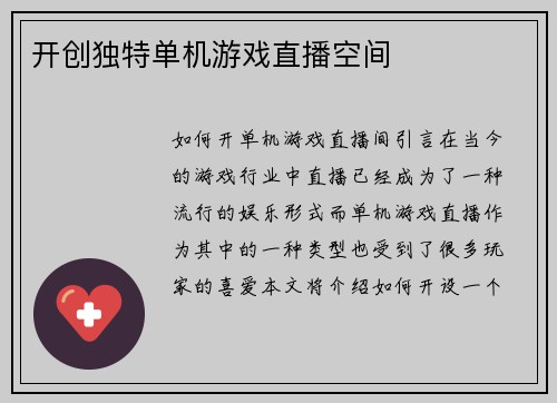 开创独特单机游戏直播空间