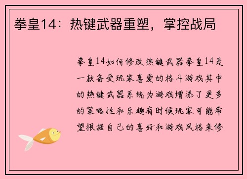 拳皇14：热键武器重塑，掌控战局