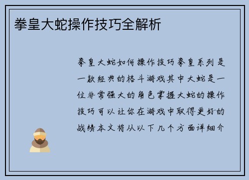 拳皇大蛇操作技巧全解析