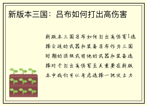 新版本三国：吕布如何打出高伤害