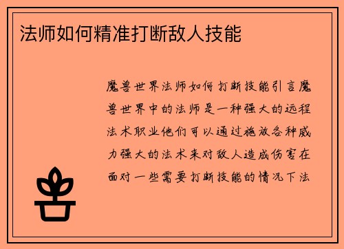法师如何精准打断敌人技能