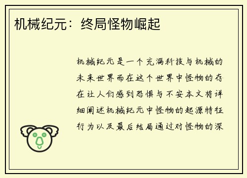机械纪元：终局怪物崛起