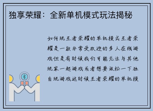 独享荣耀：全新单机模式玩法揭秘