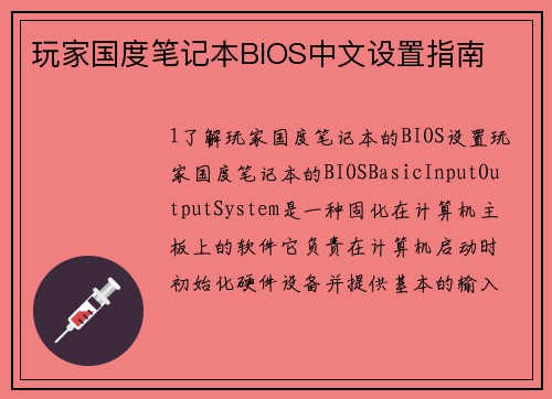 玩家国度笔记本BIOS中文设置指南