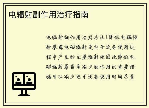 电辐射副作用治疗指南