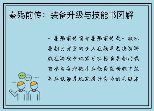 秦殇前传：装备升级与技能书图解