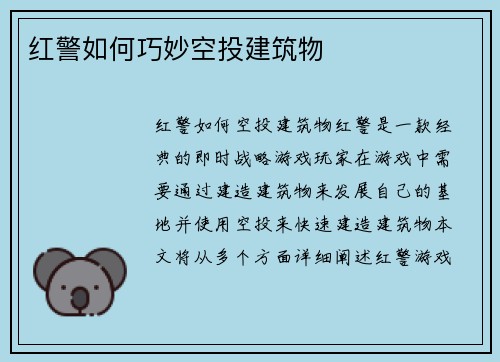 红警如何巧妙空投建筑物
